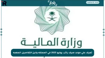 تعرف على موعد صرف راتب يوليو 2025 في المملكة وأبرز التفاصيل المهمة
